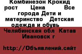 Комбинезон Крокид рост 80 › Цена ­ 180 - Все города Дети и материнство » Детская одежда и обувь   . Челябинская обл.,Катав-Ивановск г.